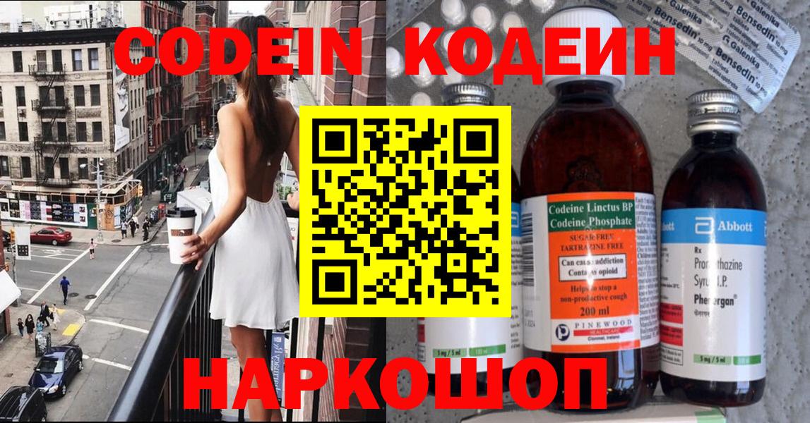 Codein напиток Lean (лин)  Вход с VPN  Сургут 